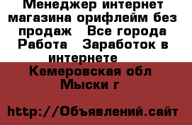 Менеджер интернет-магазина орифлейм без продаж - Все города Работа » Заработок в интернете   . Кемеровская обл.,Мыски г.